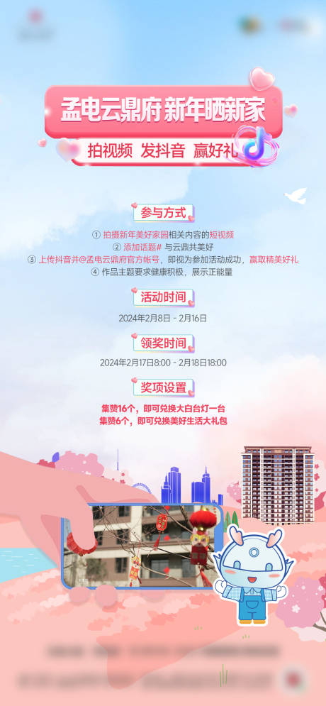 源文件下载【地产抖音大赛活动单图】编号：67620026538877723