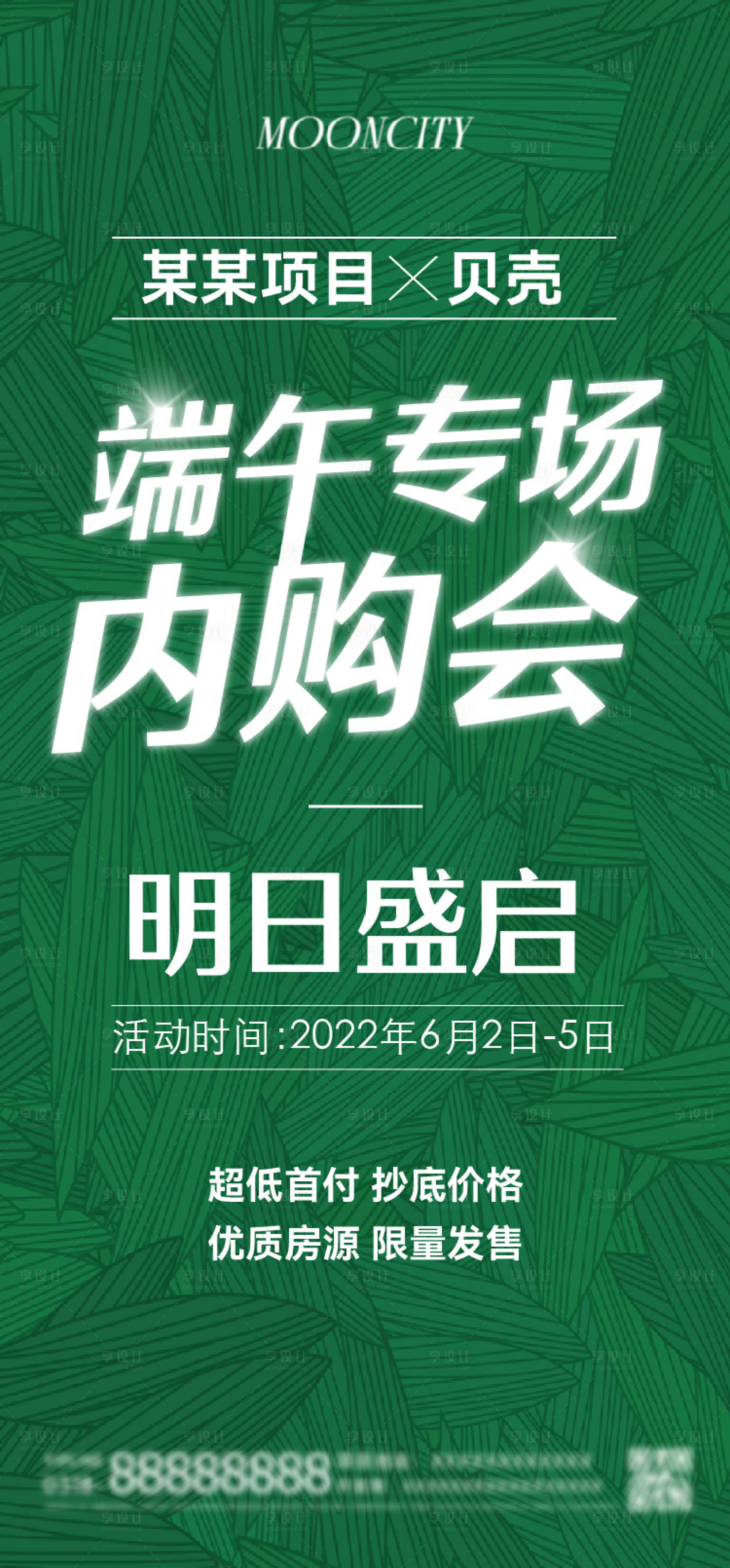 源文件下载【享设计】搜索编号：89850026215961294【地产端午节活动内购会】
