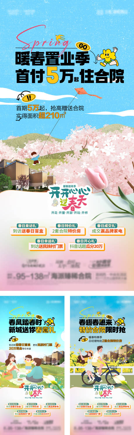 源文件下载【地产合院春天置业系列海报】编号：67860026349653731
