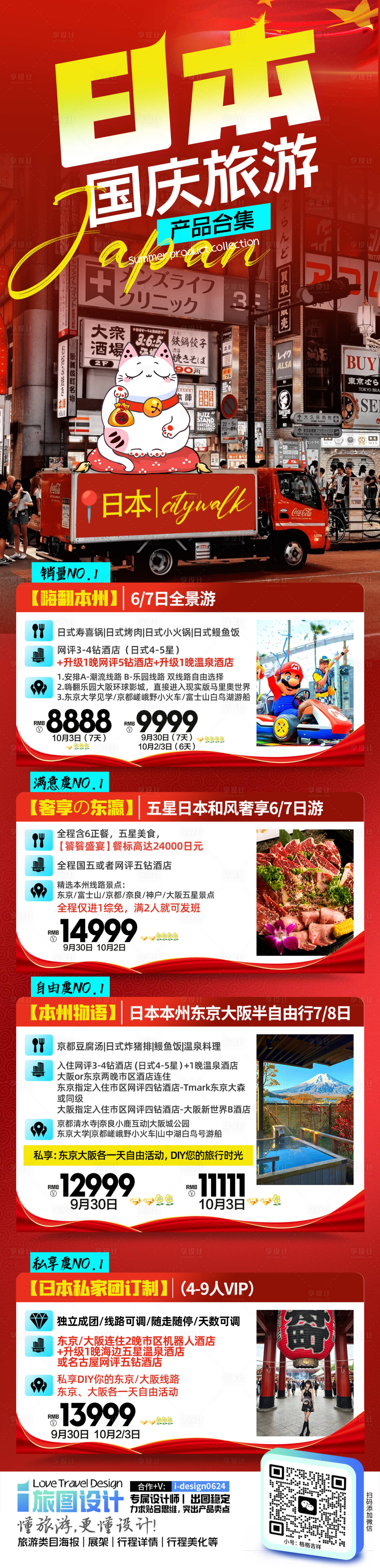源文件下载【享设计】搜索编号：71750026098868758【国庆日本旅游合集】