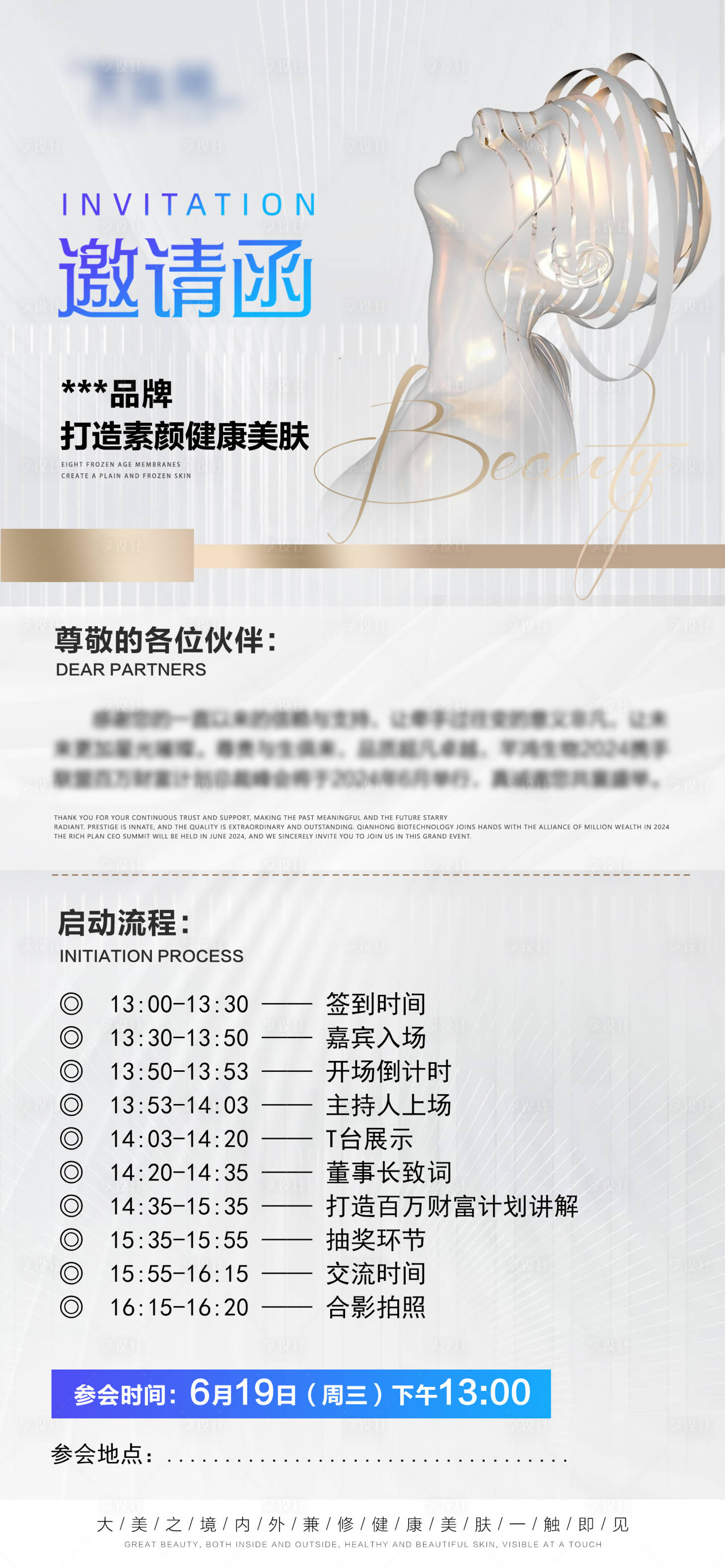 源文件下载【享设计】搜索编号：72230026360033595【护肤造势邀请函】