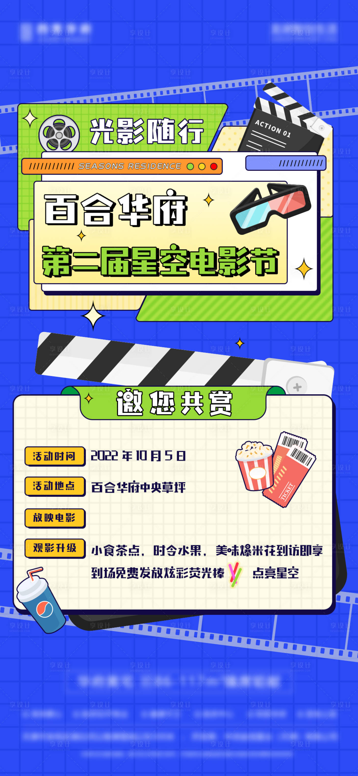 源文件下載【享設計】搜索編號：97360026361543276【房地產案場售樓處電影節活動海報】