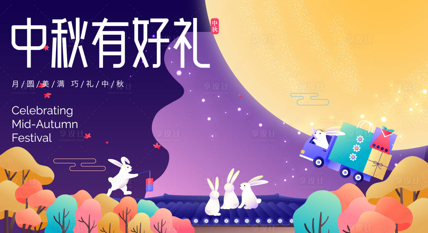 源文件下载【享设计】搜索编号：68840026177503597【中秋有好礼活动展板】