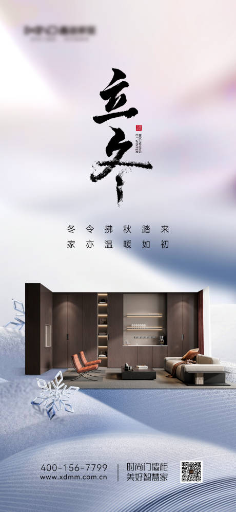 源文件下载【定制家居立冬宣传海报】编号：67940026272241861
