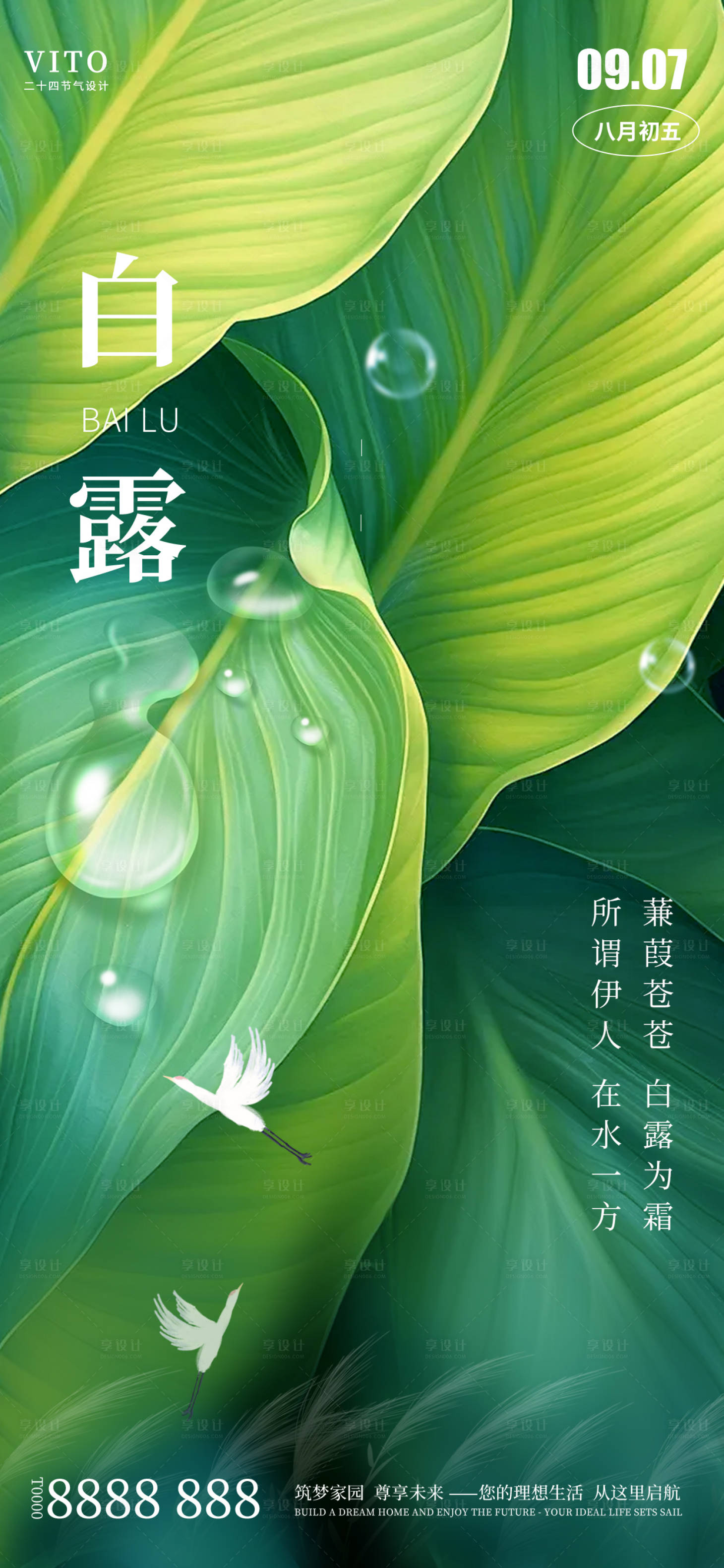 源文件下載【享設計】搜索編號：88930026102695567【二十四節氣白露節氣海報】
