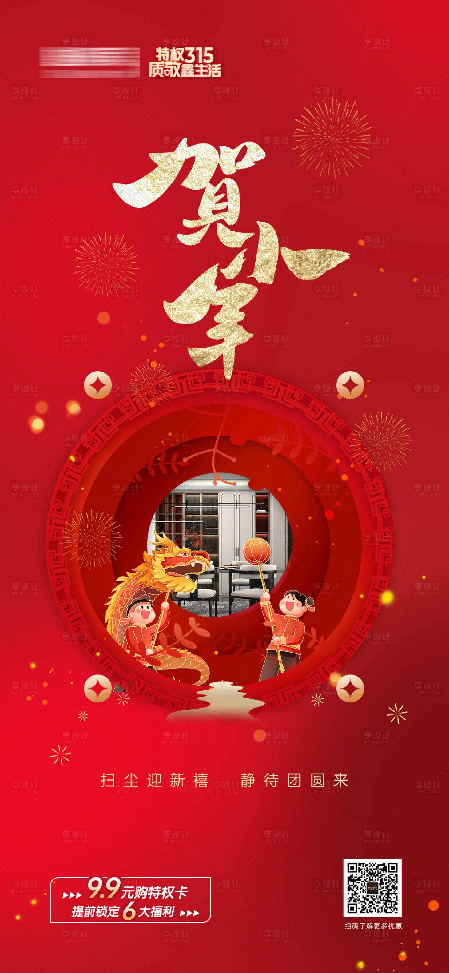 源文件下载【享设计】搜索编号：43380026523493864【定制家居小年海报】