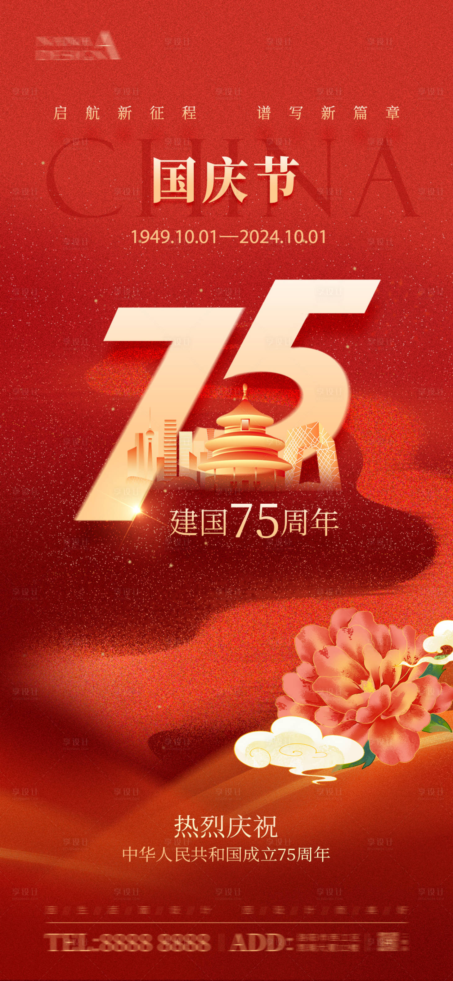 源文件下載【享設計】搜索編號：59240026288724836【國慶節節日移動端海報】