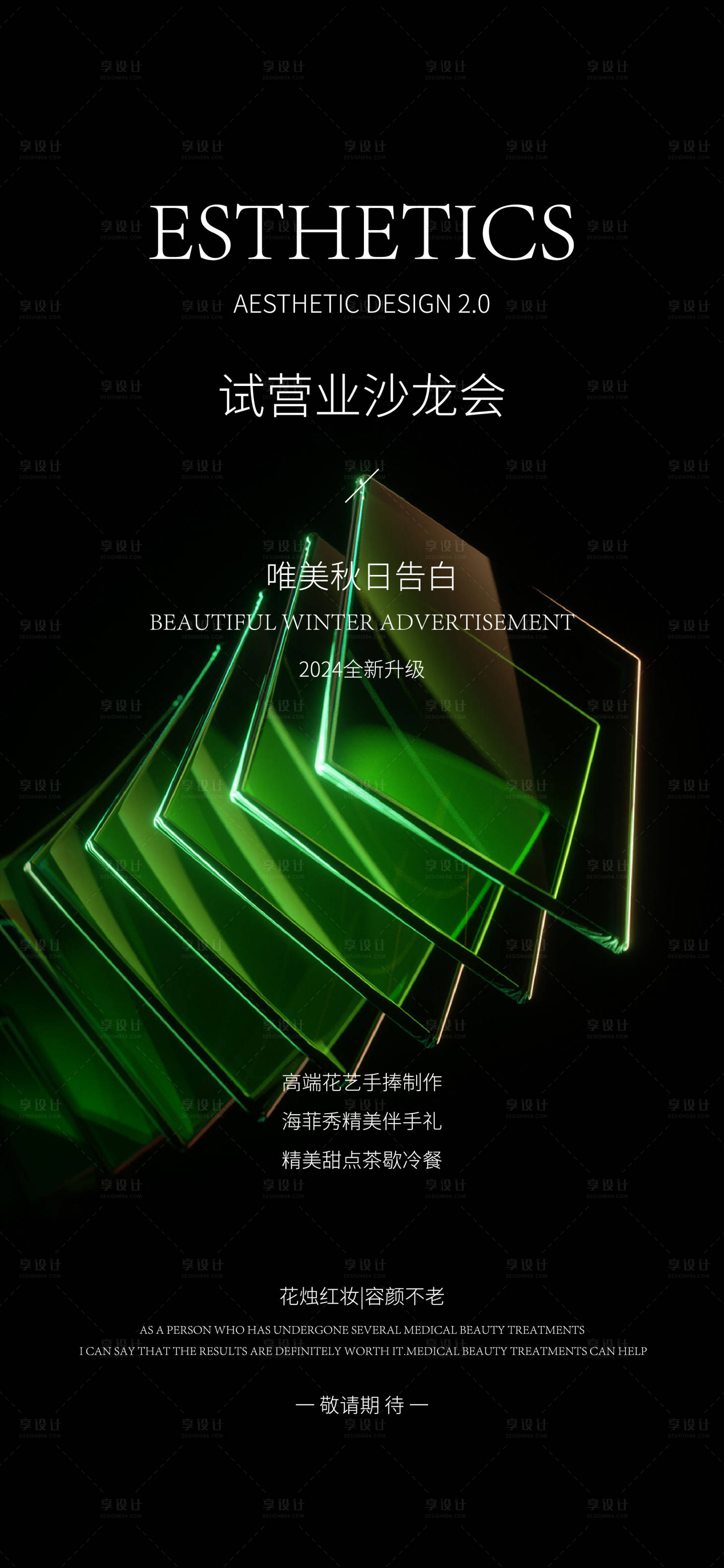 源文件下载【享设计】搜索编号：24300026018556420【医美邀请函海报】