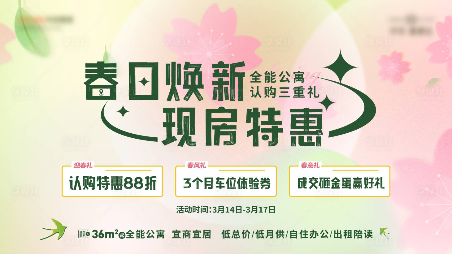 源文件下載【春日特價房海報】編號：56550026493629720