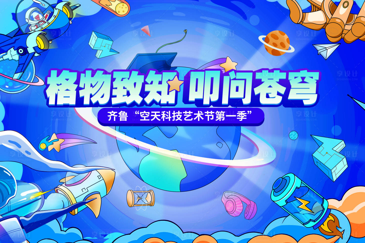 源文件下载【享设计】搜索编号：81560026017246609【航空航天活动背景板】
