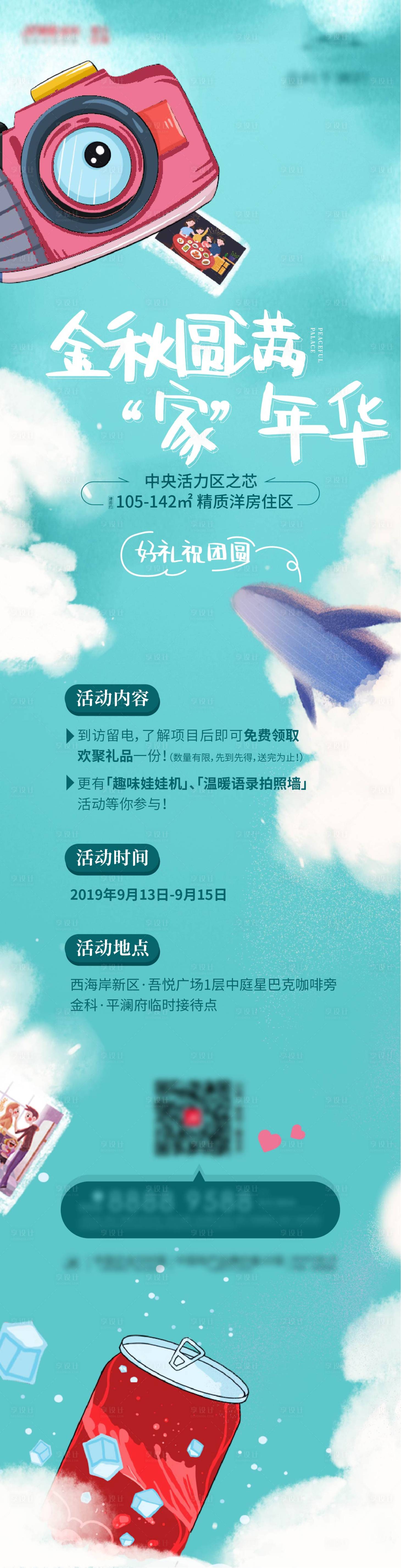 源文件下载【享设计】搜索编号：80090026392215470【地产中秋节全家福活动长图】
