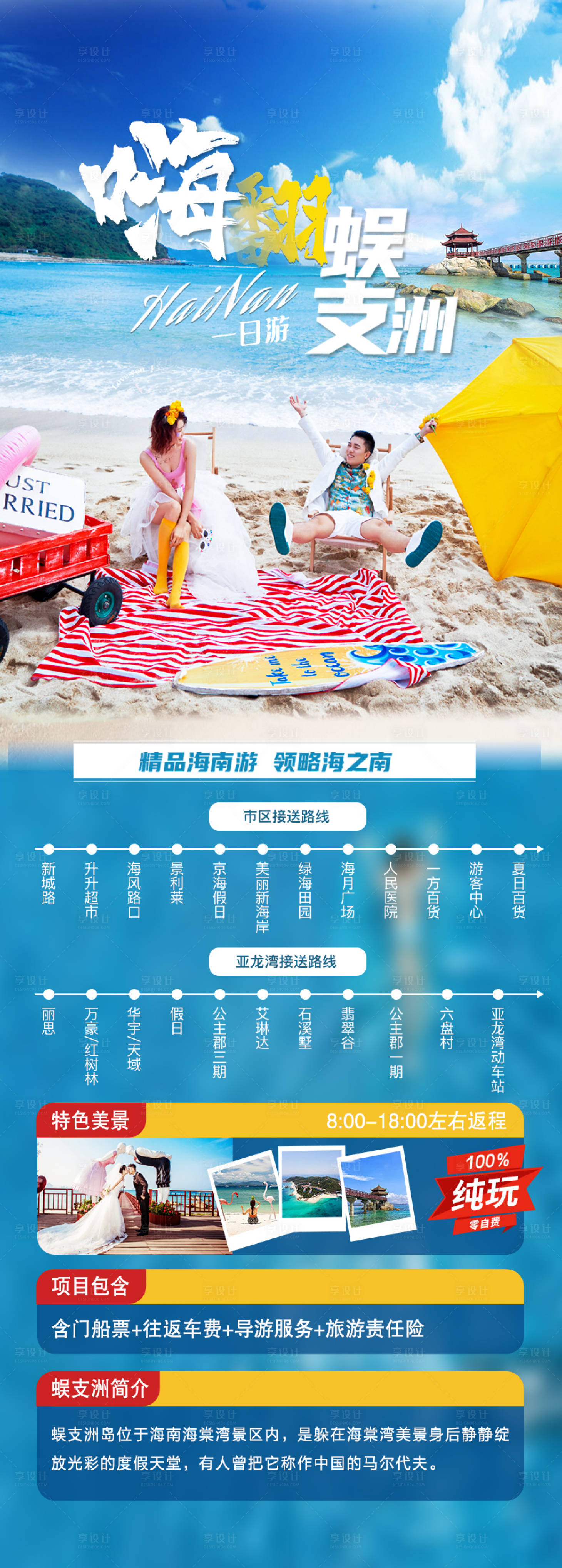源文件下載【享設(shè)計(jì)】搜索編號：44480026397265170【蜈支洲旅游海報(bào)】