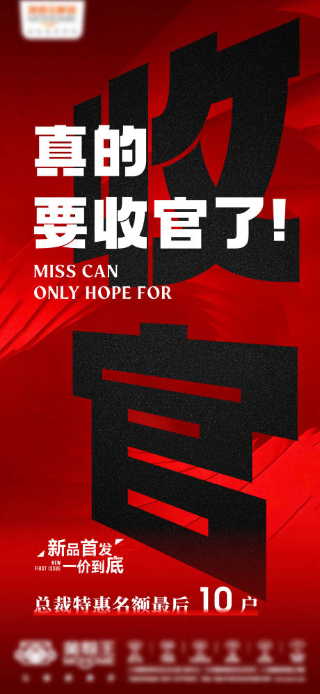 源文件下载【收官海报】编号：93350026099133614
