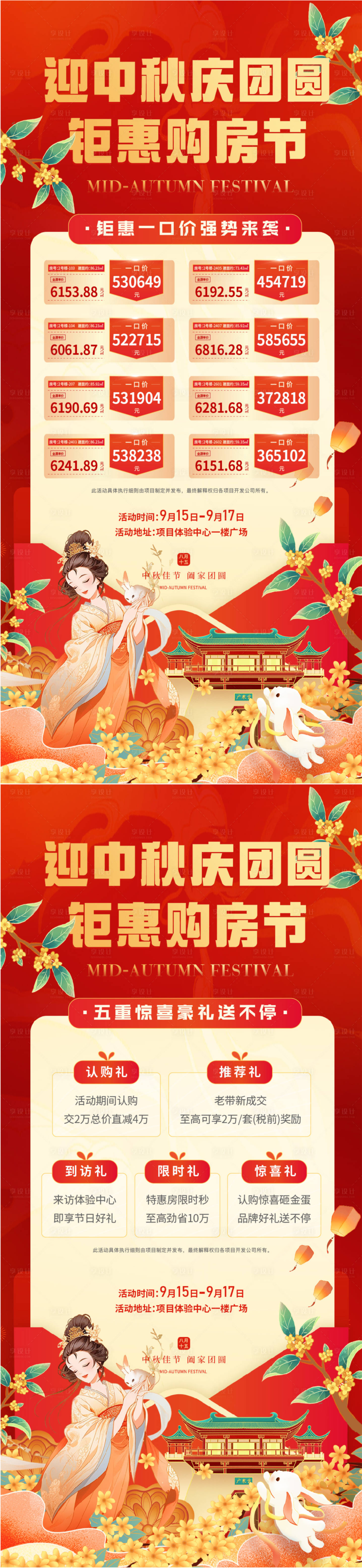 源文件下載【享設計】搜索編號：79050026023554928【中秋鉅惠購房節活動海報】