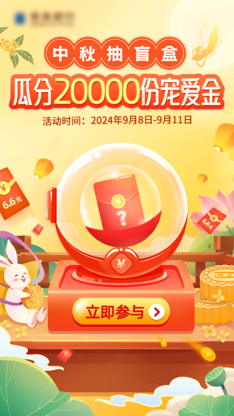 源文件下載【金融中秋月餅抽盲盒海報】編號：35300026090739288