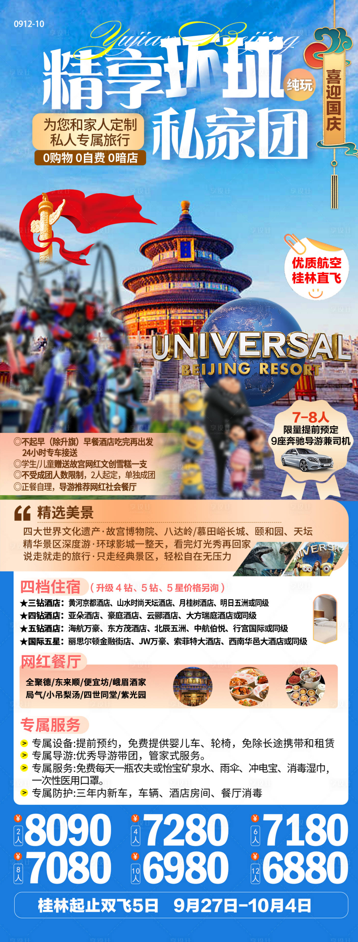 源文件下載【享設(shè)計】搜索編號：39440026243381080【北京國慶私家團旅游海報】