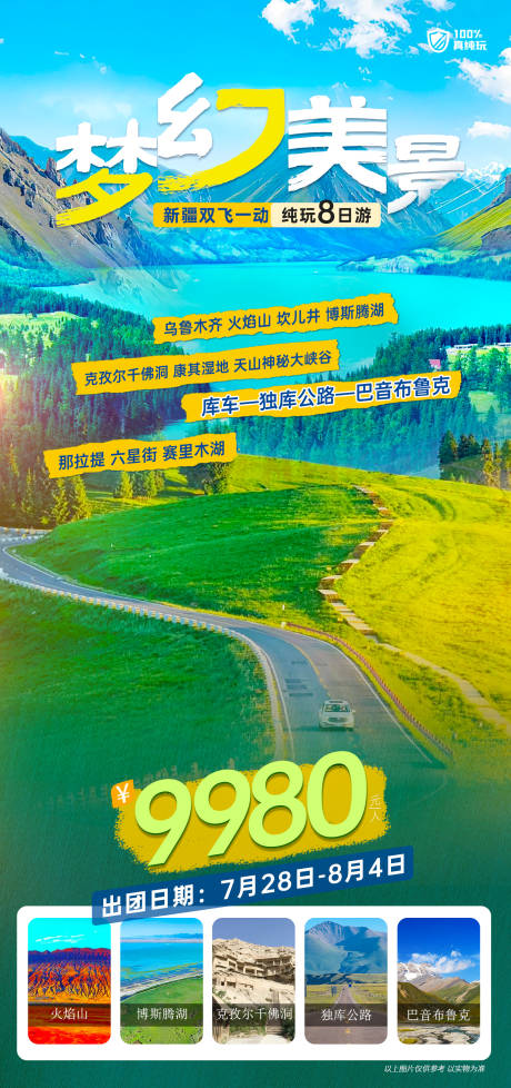 源文件下载【享设计】搜索编号：17010026306108879【新疆旅游海报】