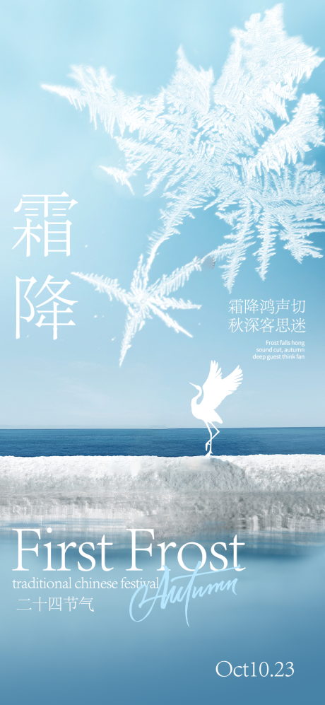 源文件下载【霜降海报】编号：89920026505915863