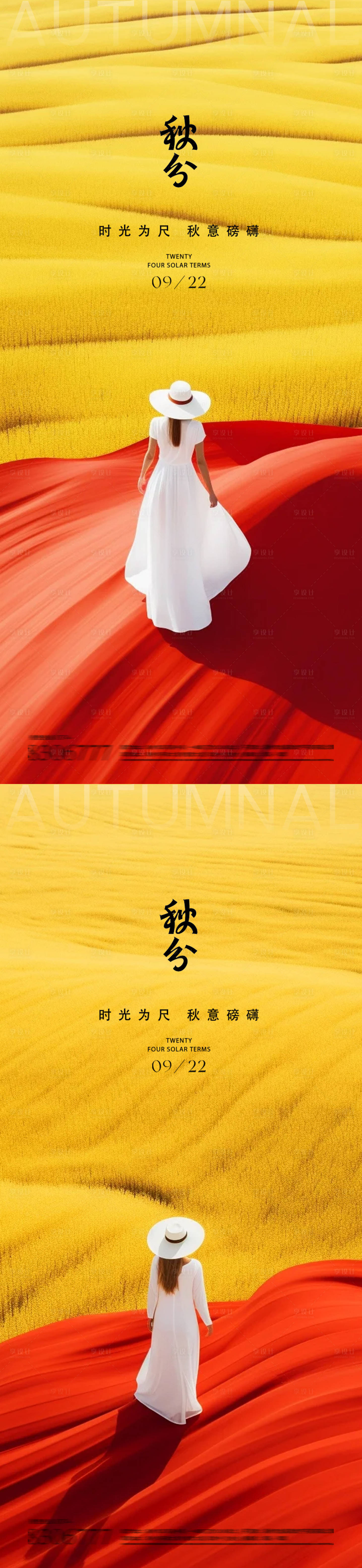 源文件下载【享设计】搜索编号：67430026195573564【秋分24节气AI生成海报】