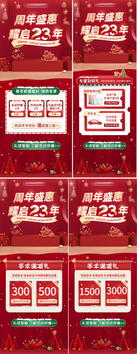 源文件下载【私密医美周年庆圣诞活动促销海报】编号：29730026096117072