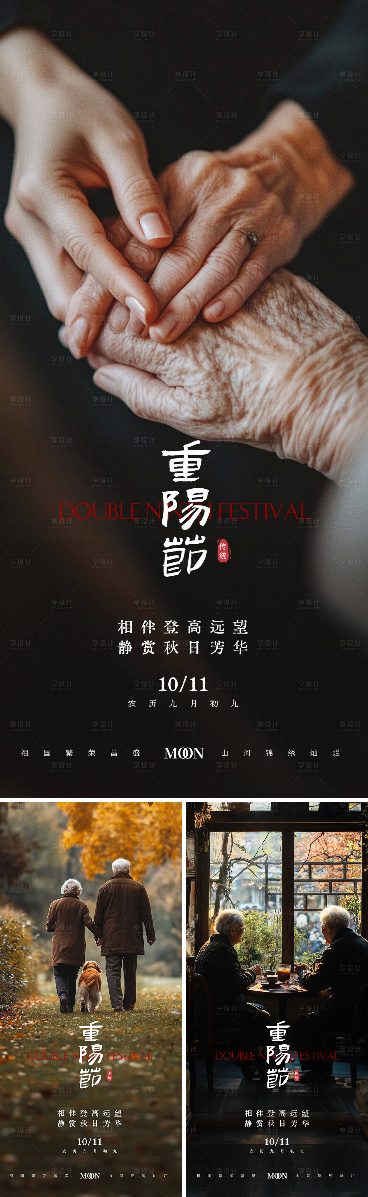 源文件下载【享设计】搜索编号：31260026550305338【重阳节节日地产海报】