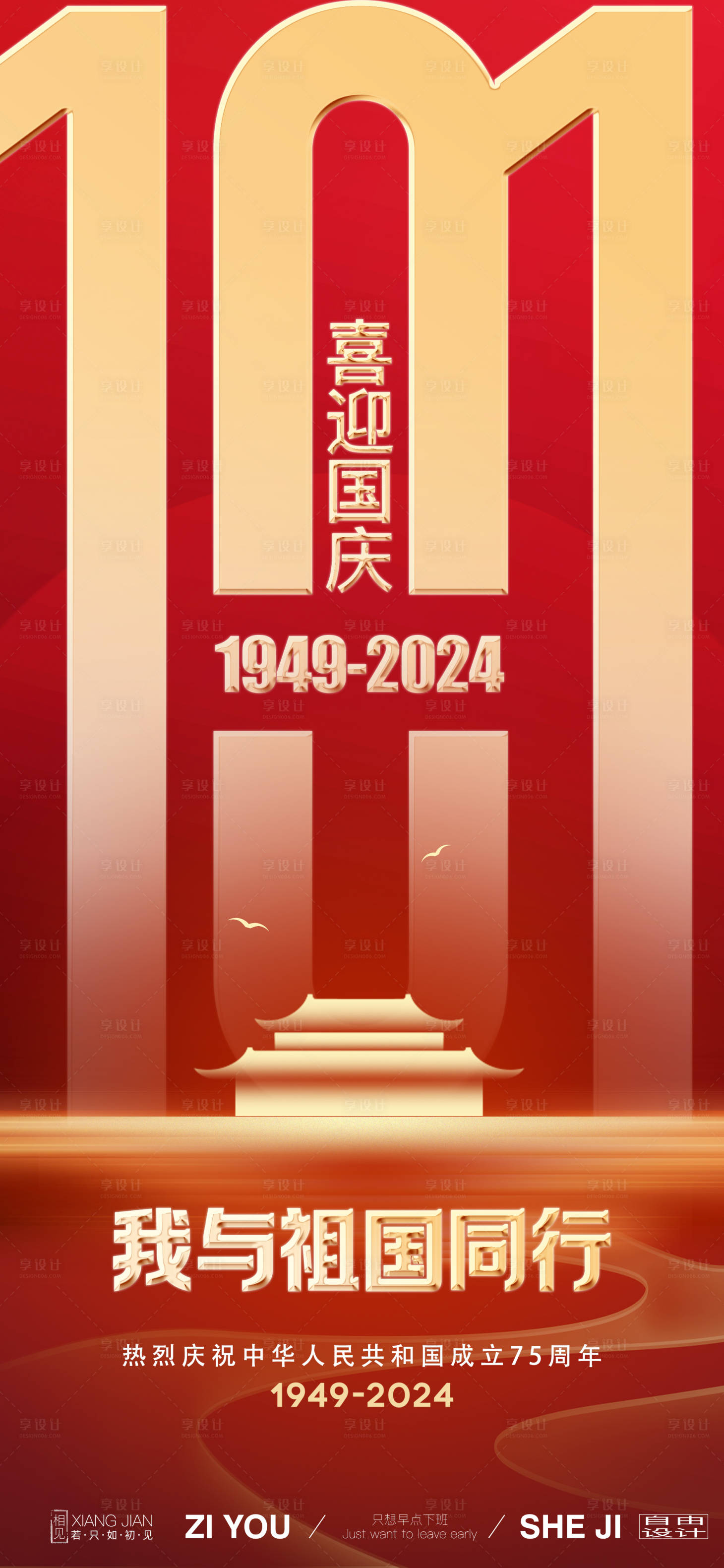 源文件下载【享设计】搜索编号：64620026148061638【国庆节日海报】