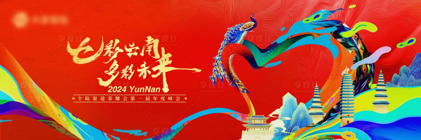 源文件下载【享设计】搜索编号：80420026485624684【七彩云南会议主视觉】