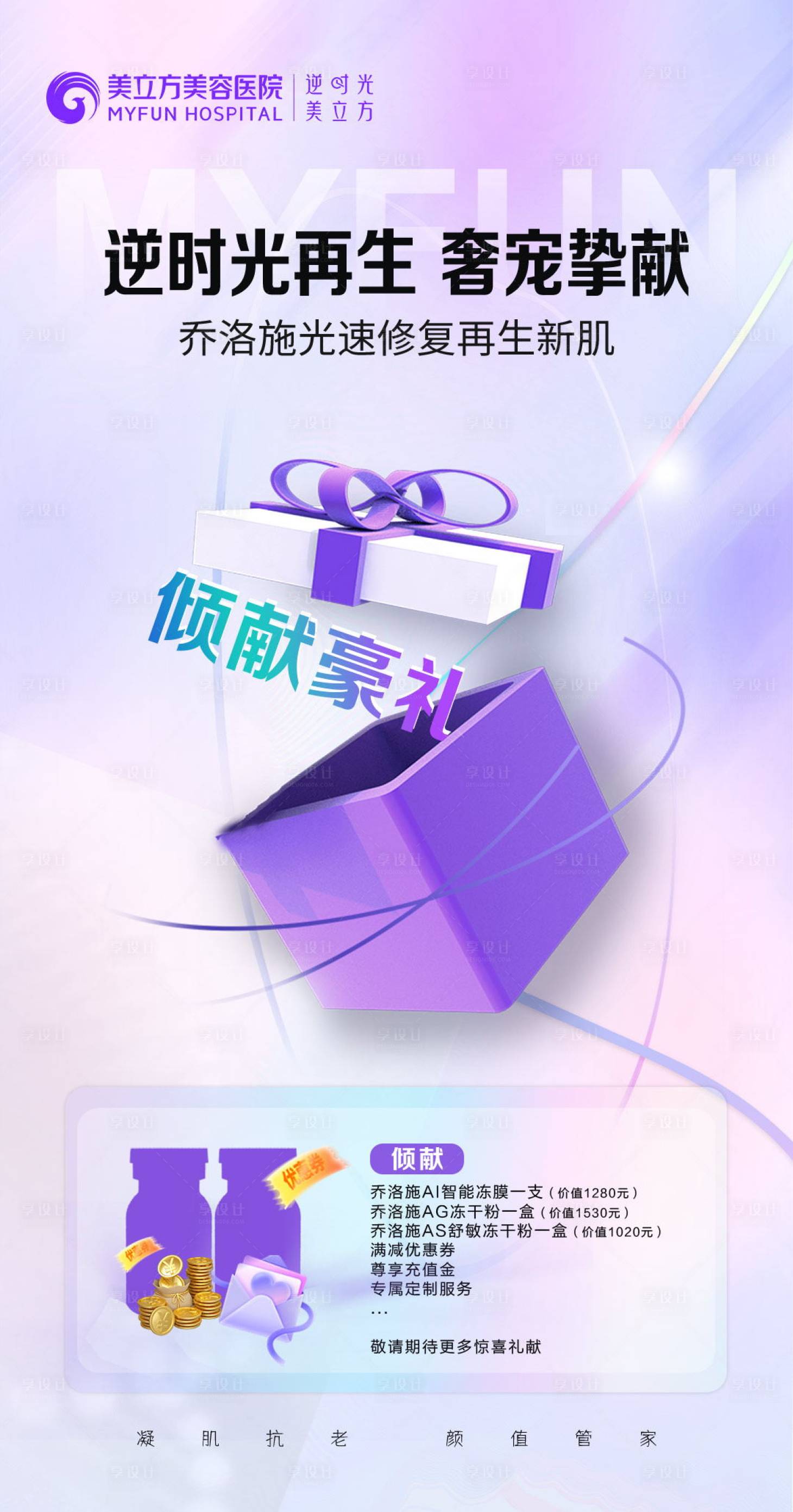 源文件下载【享设计】搜索编号：86750026192025958【医美整形礼品礼盒豪礼赠送乔洛施海报】