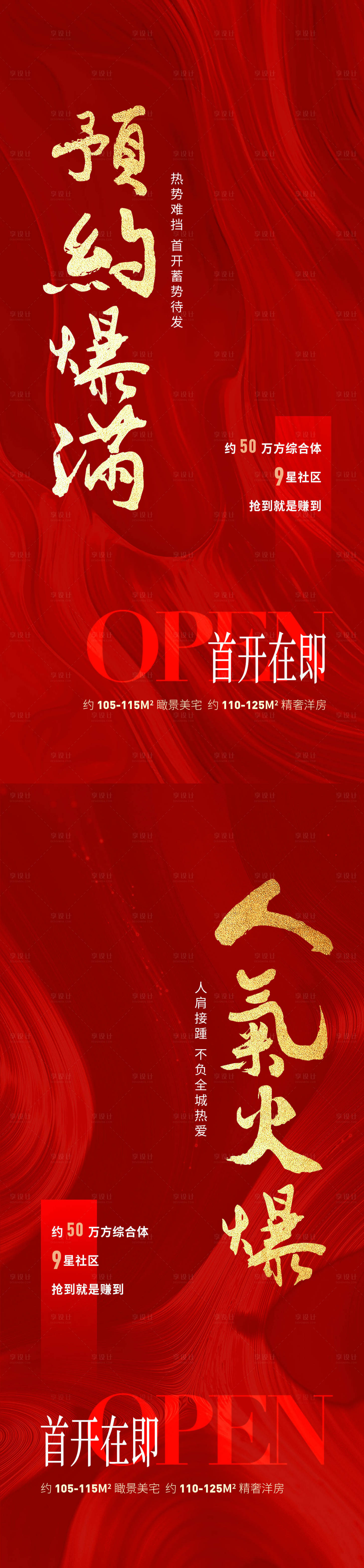 源文件下载【享设计】搜索编号：83580026224738739【地产开盘热销海报】