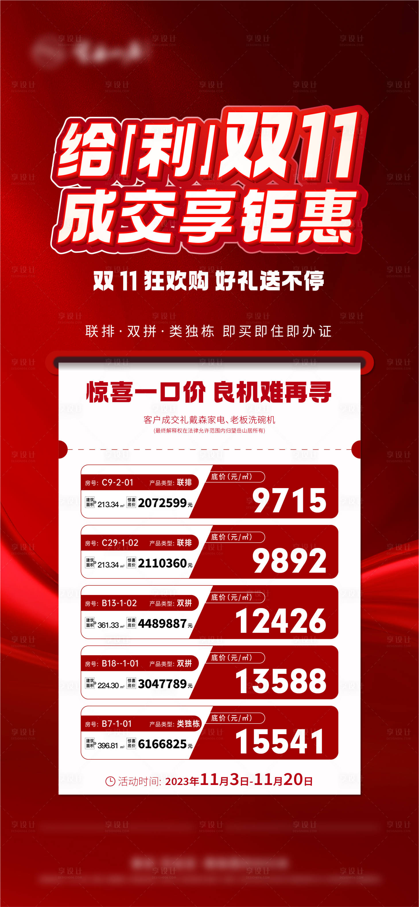 源文件下载【享设计】搜索编号：91000026096812400【热销特价房系列海报】