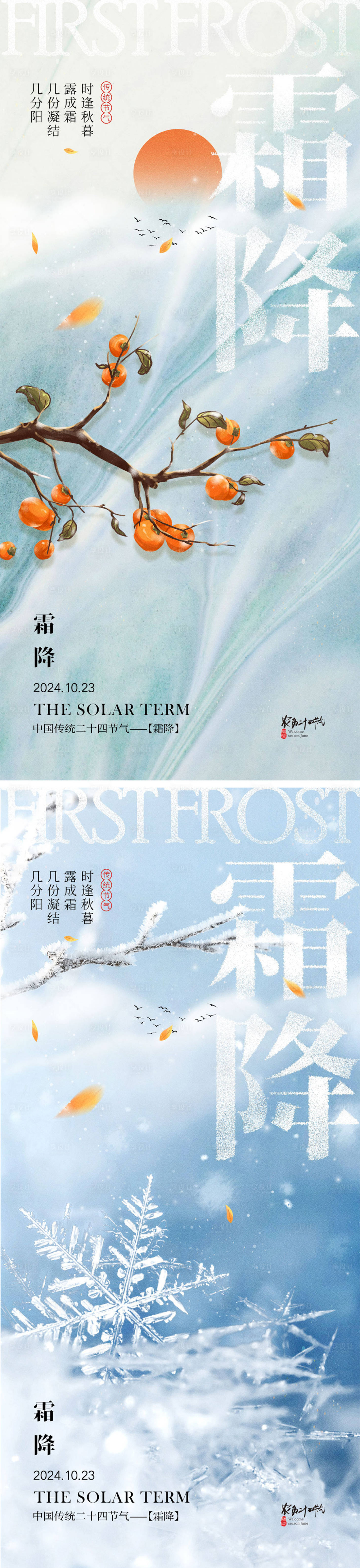 源文件下載【享設計】搜索編號：75850026516667893【霜降節(jié)氣海報】