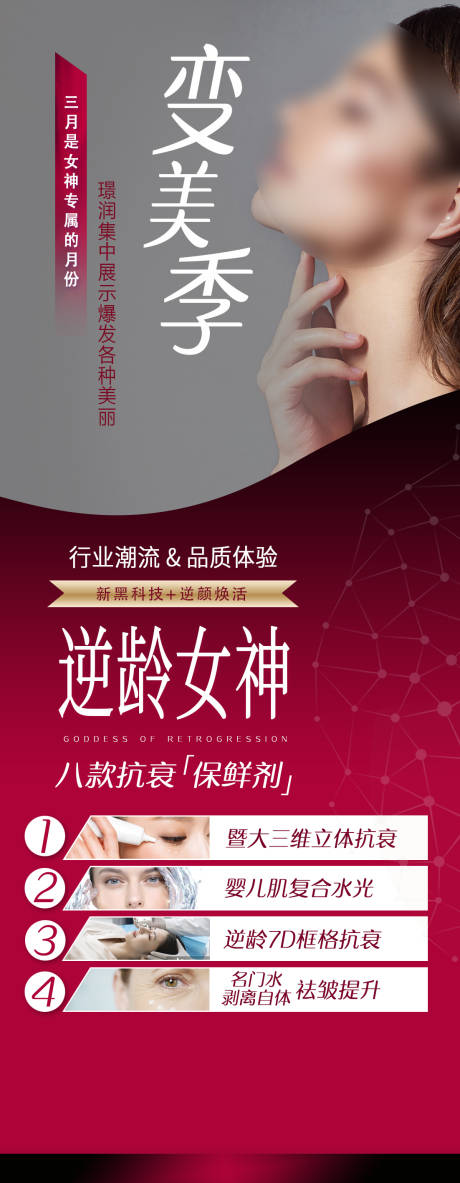 源文件下载【享设计】搜索编号：95710026337946221【医美变美逆龄女神抗衰婴儿肌海报】