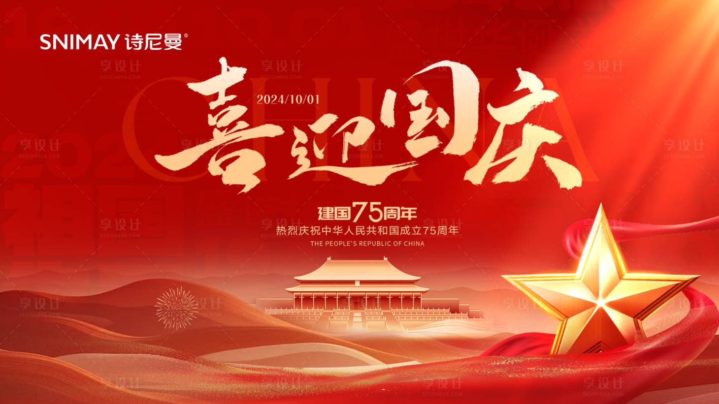 源文件下载【国庆海报】编号：68650026414146980