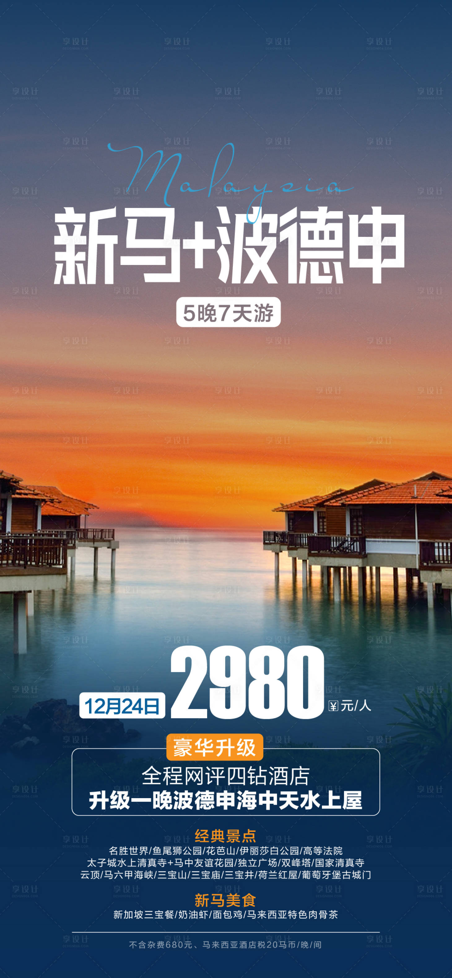 源文件下载【享设计】搜索编号：69510026200435975【新加坡马来西亚旅游海报】