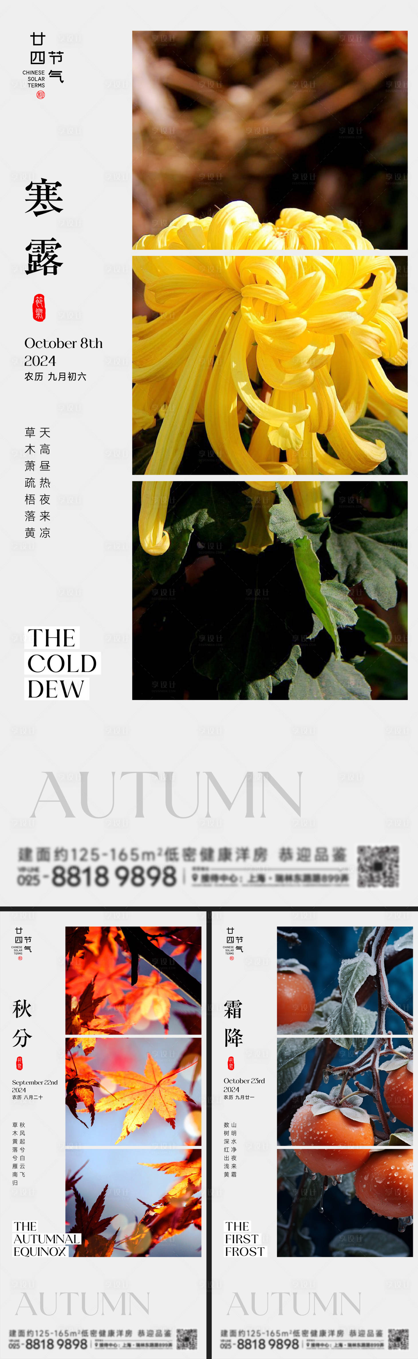 源文件下載【享設計】搜索編號：19150026383045720【秋分寒露霜降節氣系列海報】