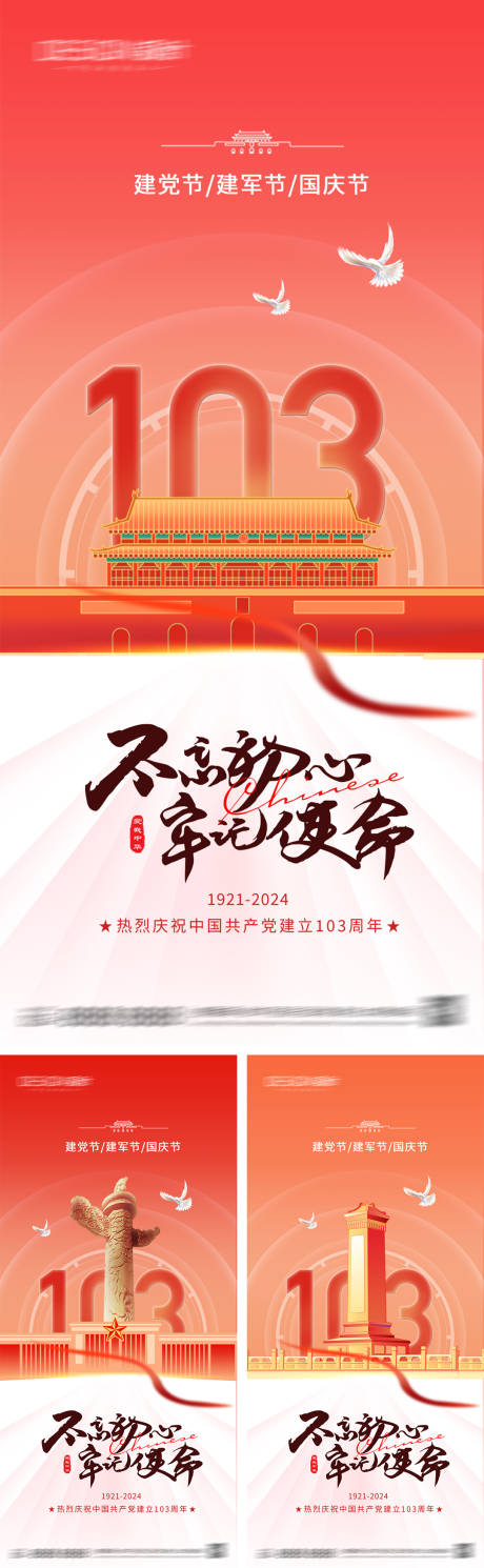 编号：91340026285218022【享设计】源文件下载-建党节建军节国庆节海报