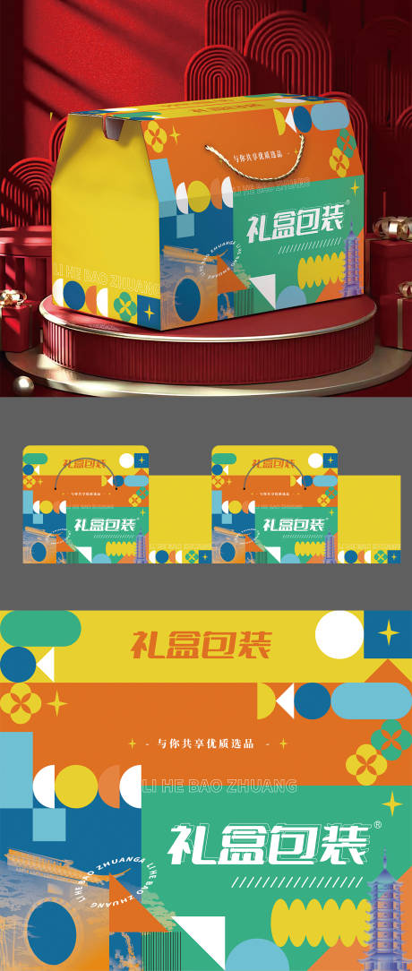 源文件下载【多巴胺撞色时尚创意中式礼盒包装】编号：61550026207386813