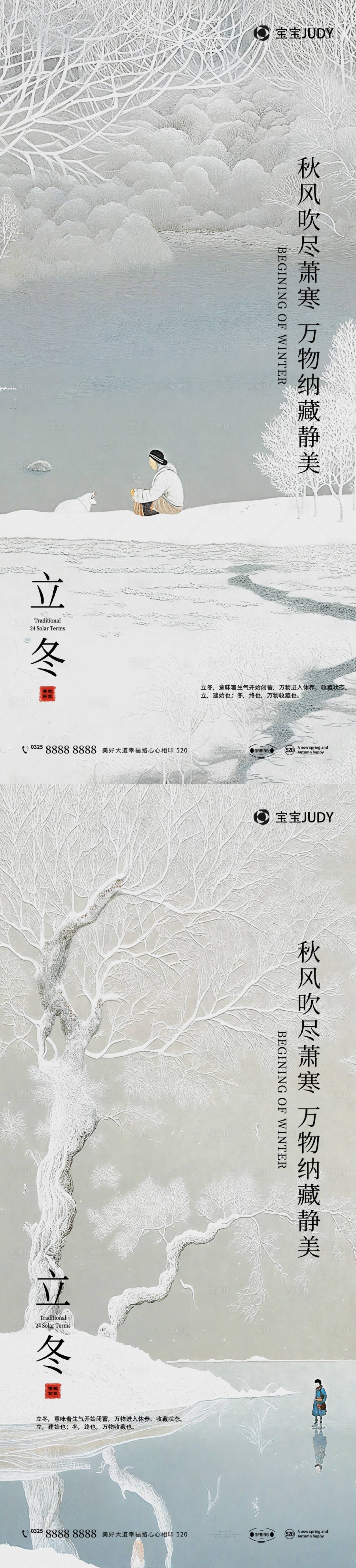 源文件下载【立冬节气系列海报】编号：83530026544834202