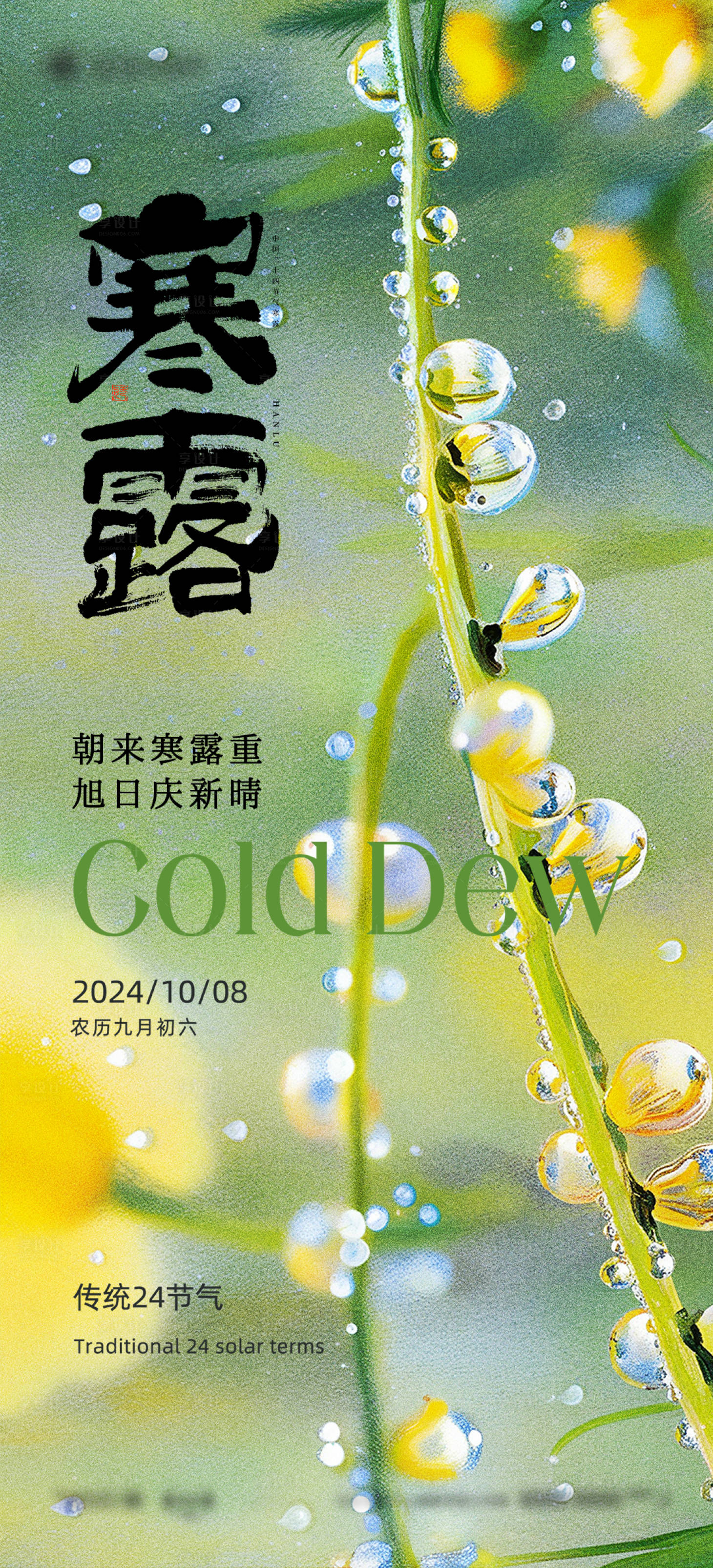 源文件下载【享设计】搜索编号：76980026516526634【寒露二十四节气海报】