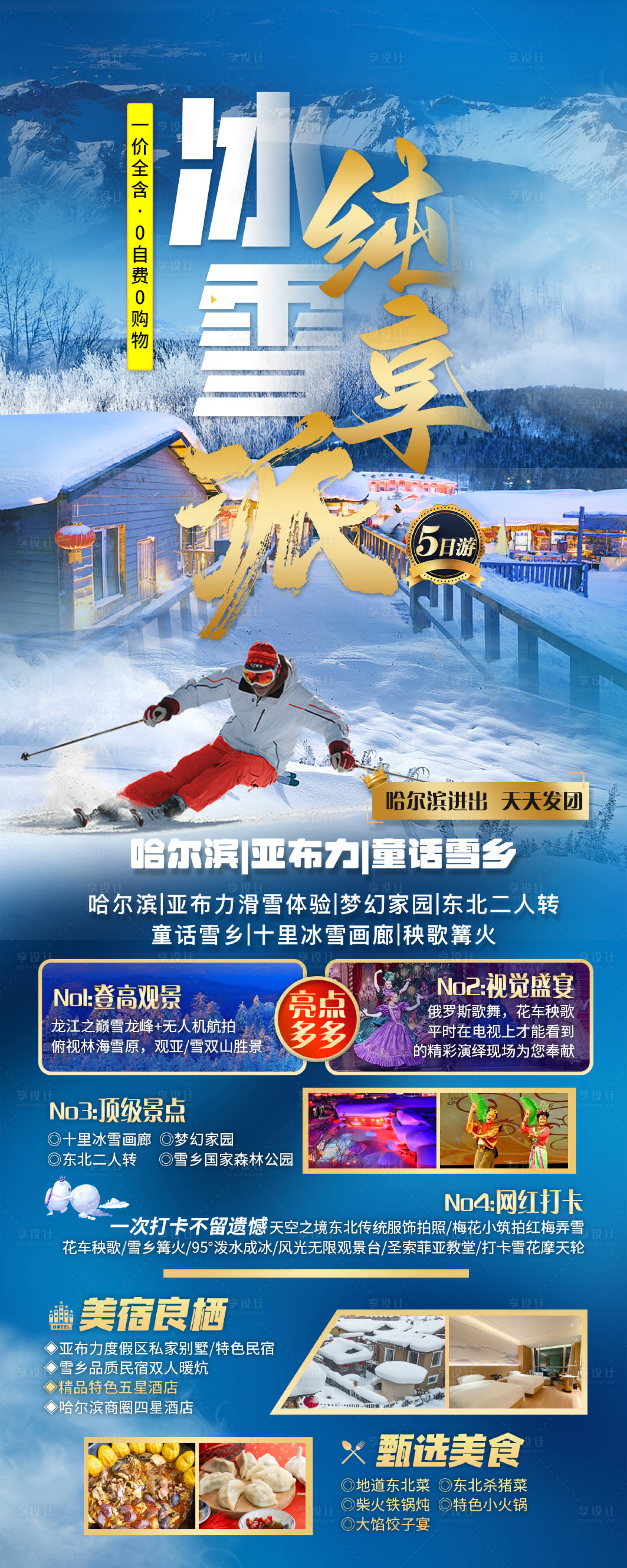 源文件下载【冰雪纯享派旅游海报】编号：47490026531687046