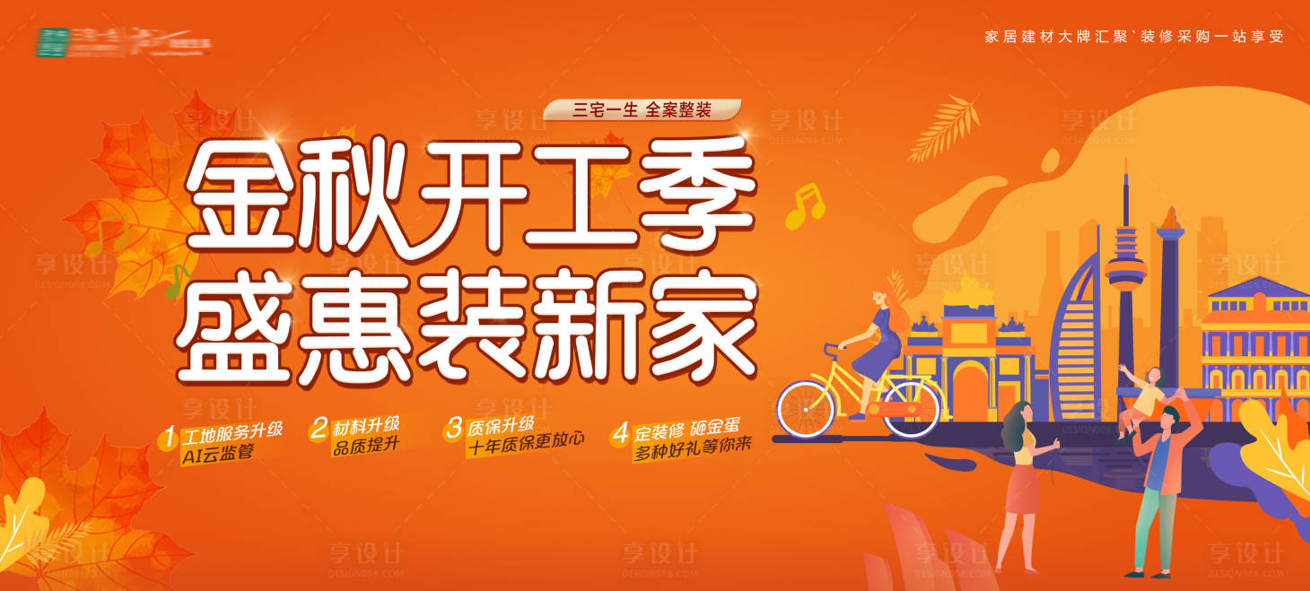 源文件下载【金秋开工季盛惠装新家背景板】编号：66310026261963779