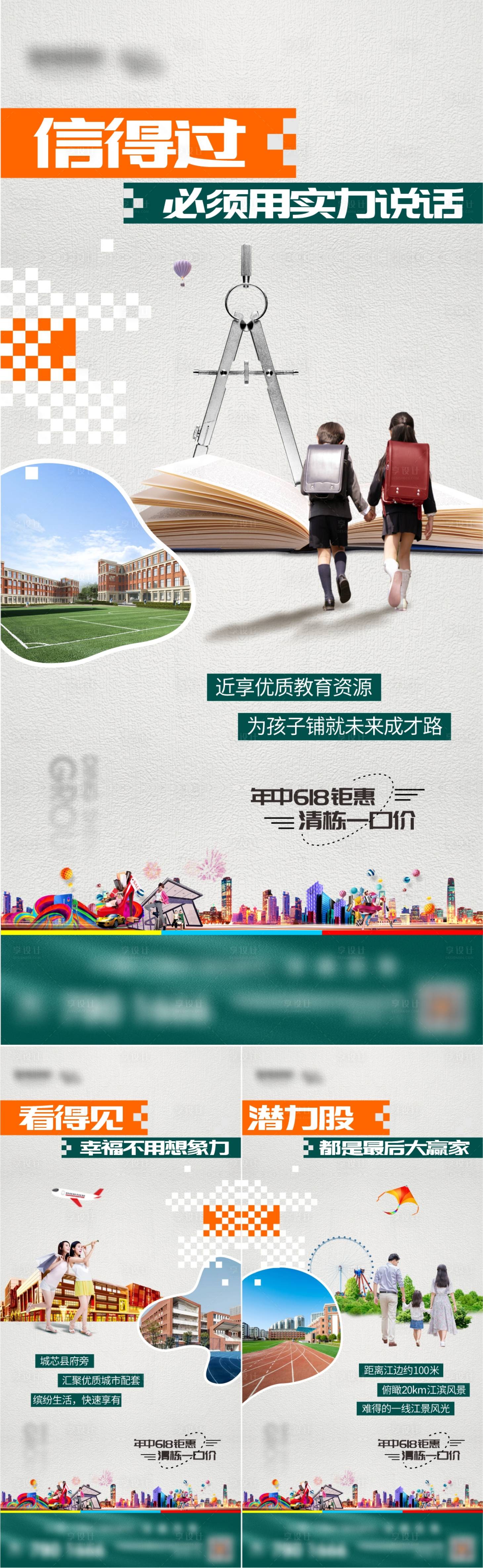 源文件下载【享设计】搜索编号：10050026358341627【地产学区房价值点系列海报】