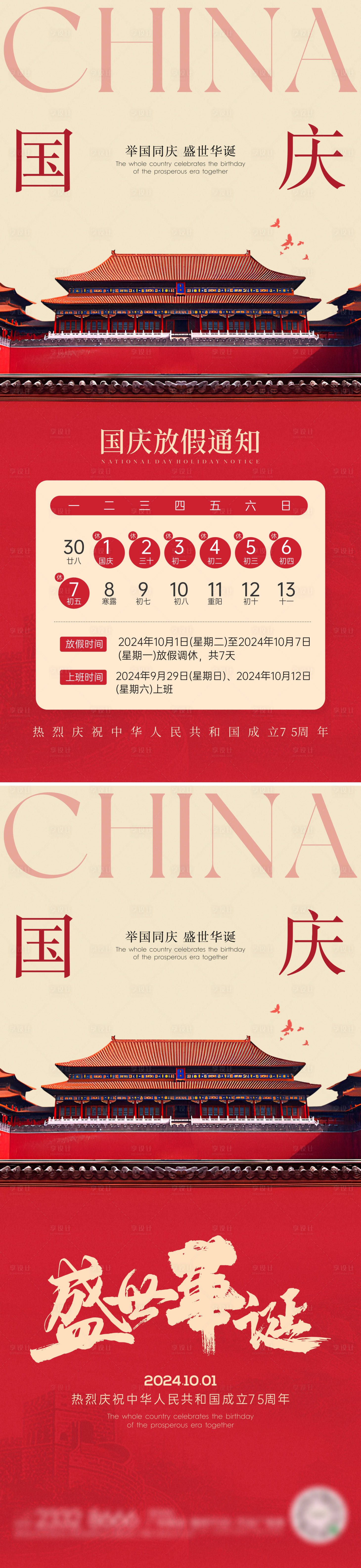 源文件下载【享设计】搜索编号：59810026418805044【国庆放假通知海报】