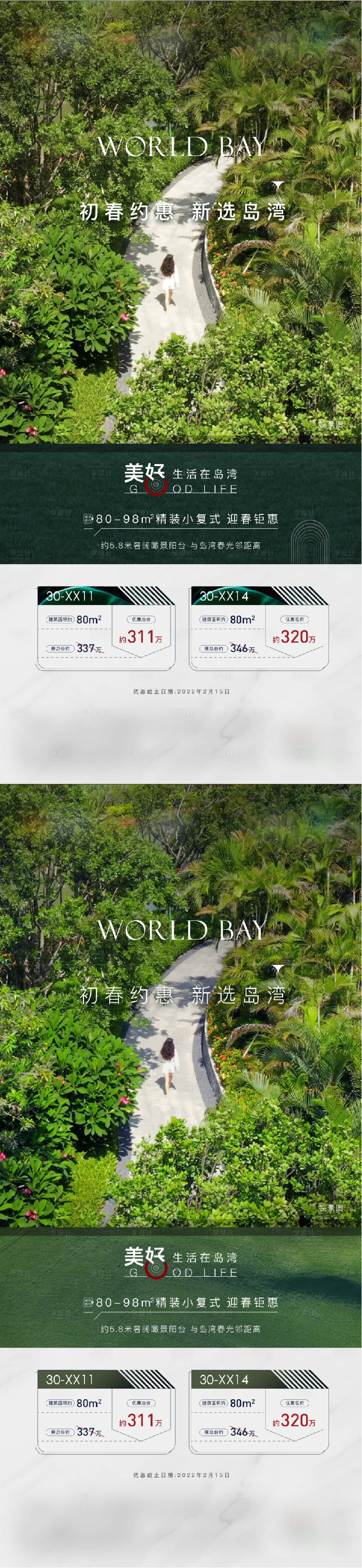 源文件下载【享设计】搜索编号：95400026183777135【房地产美好在岛湾绿色系列海报实景现房】