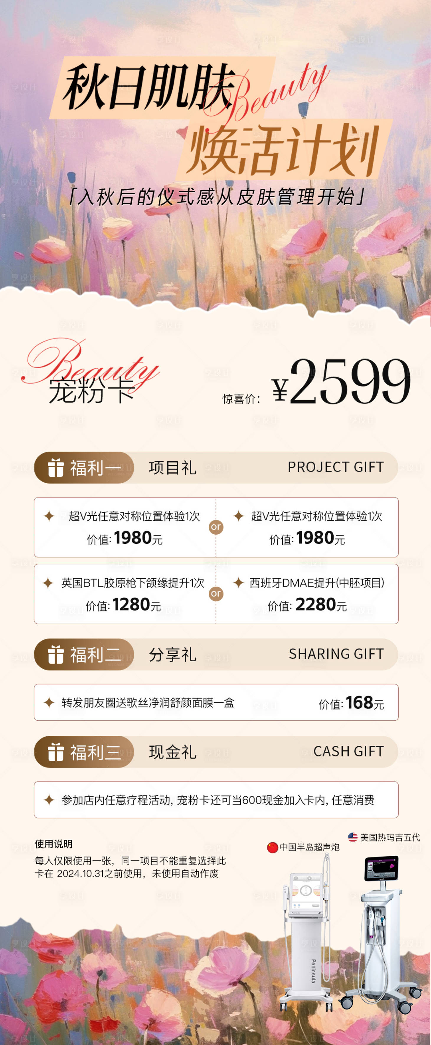 源文件下載【享設計】搜索編號：32590026531159859【醫(yī)美秋季活動卡項長圖】