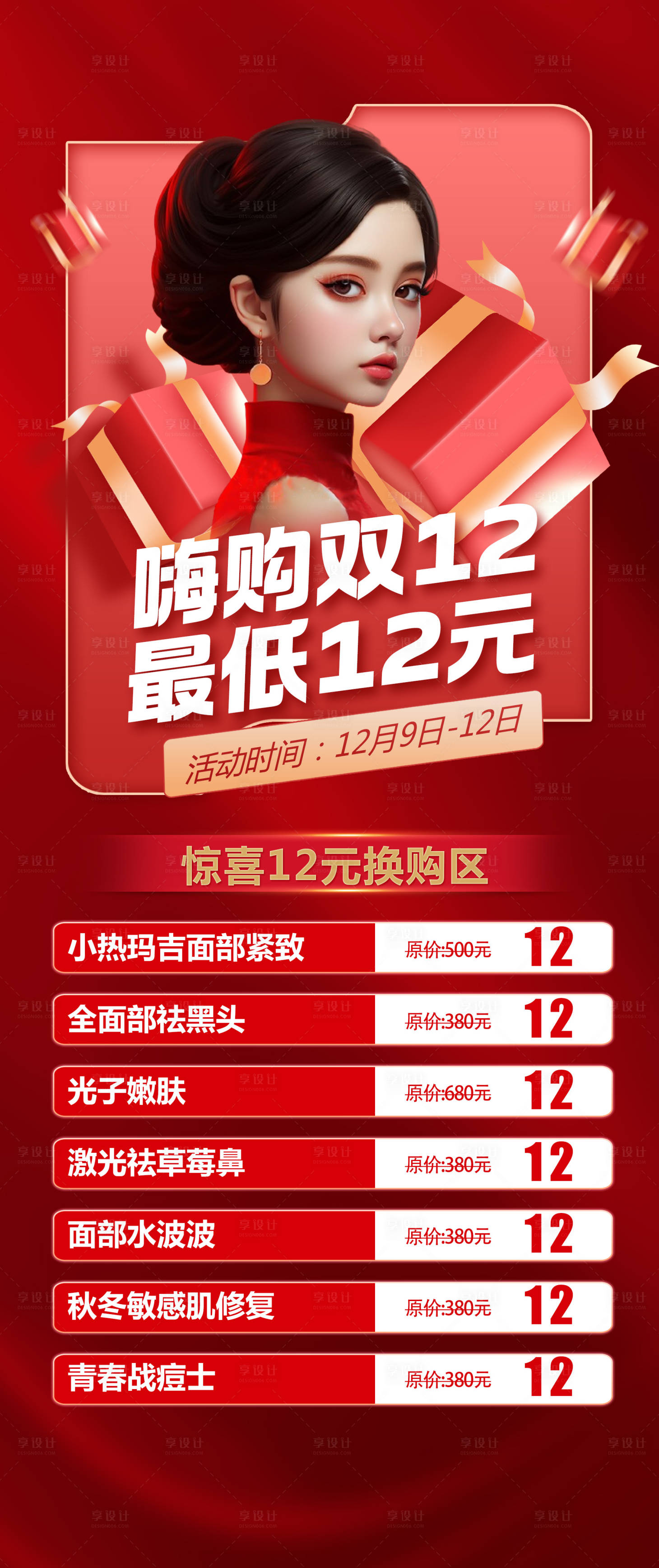 源文件下载【享设计】搜索编号：61570026497703403【双12专场海报】