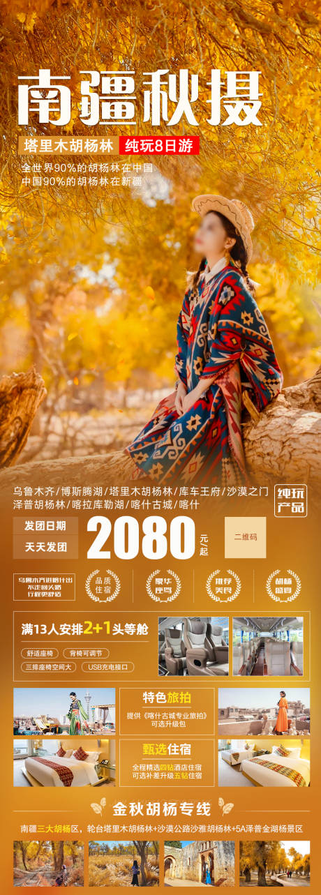 新疆南疆胡杨林旅游海报