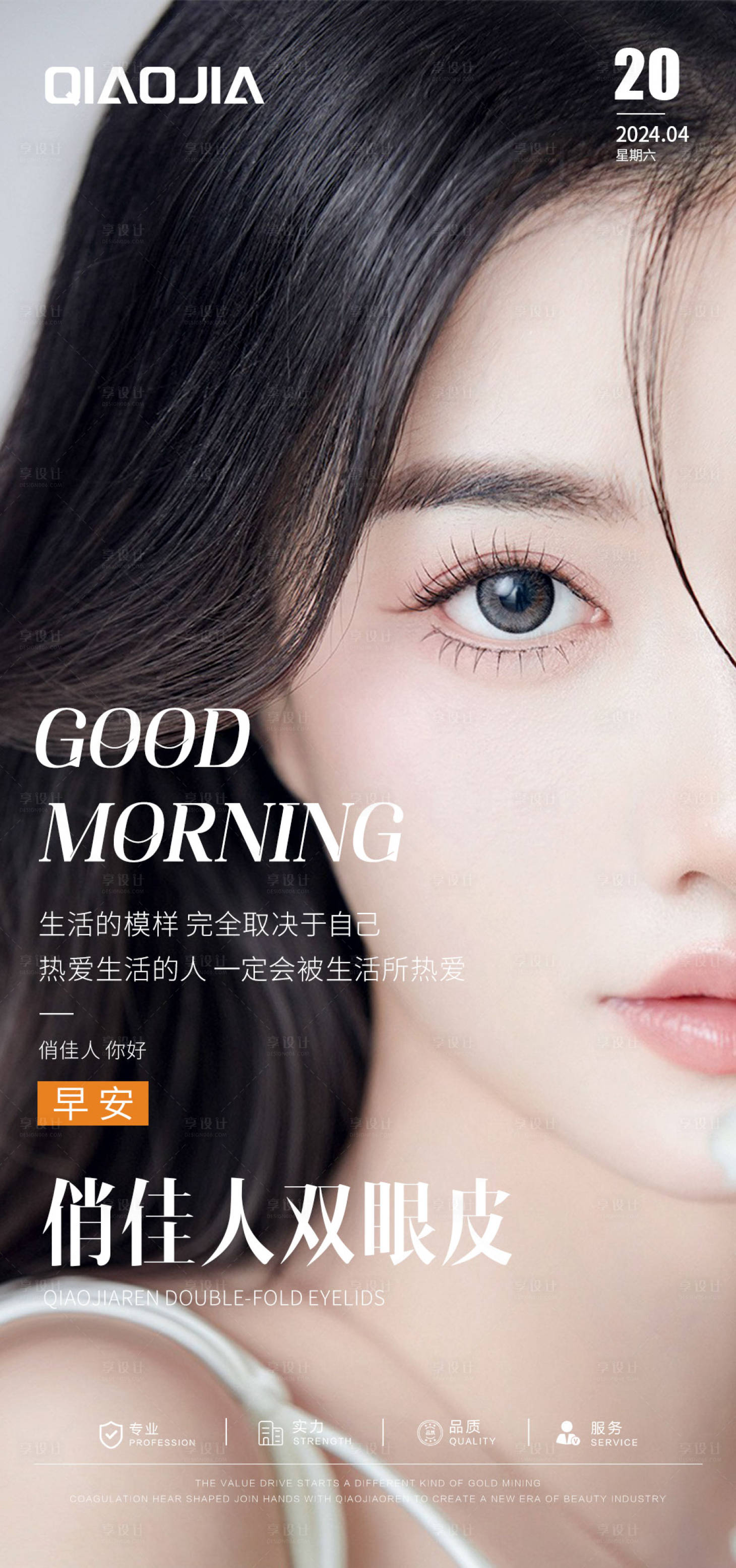 源文件下載【享設計】搜索編號：53080026208717848【雙眼皮早安海報】