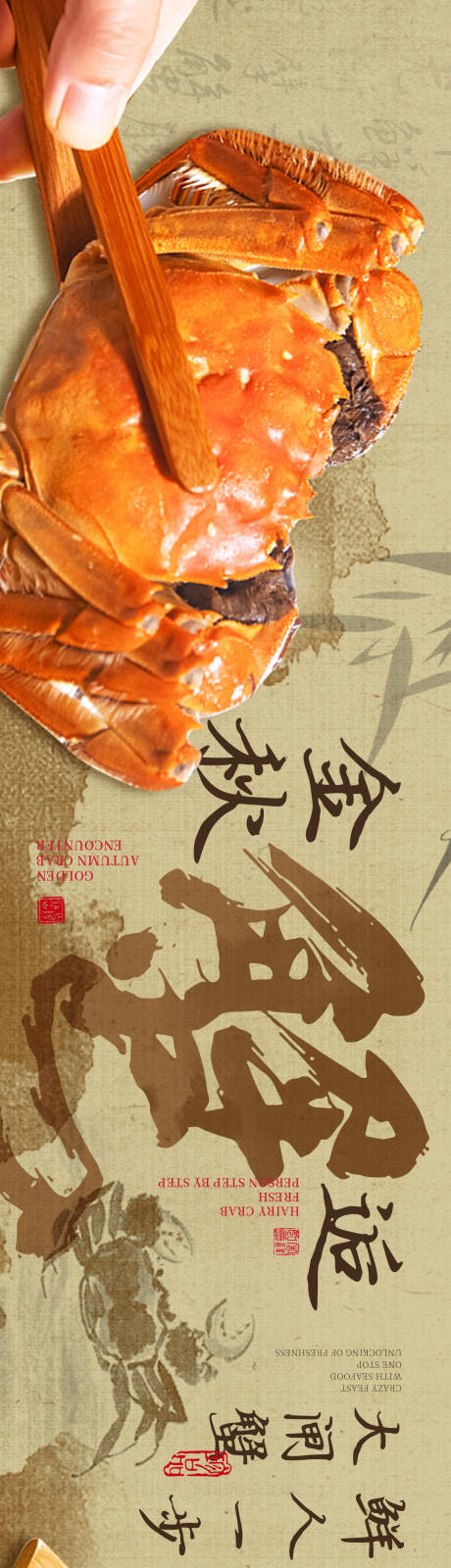 源文件下載【享設計】搜索編號：42630026358585810【大閘蟹中式山水長圖海報】