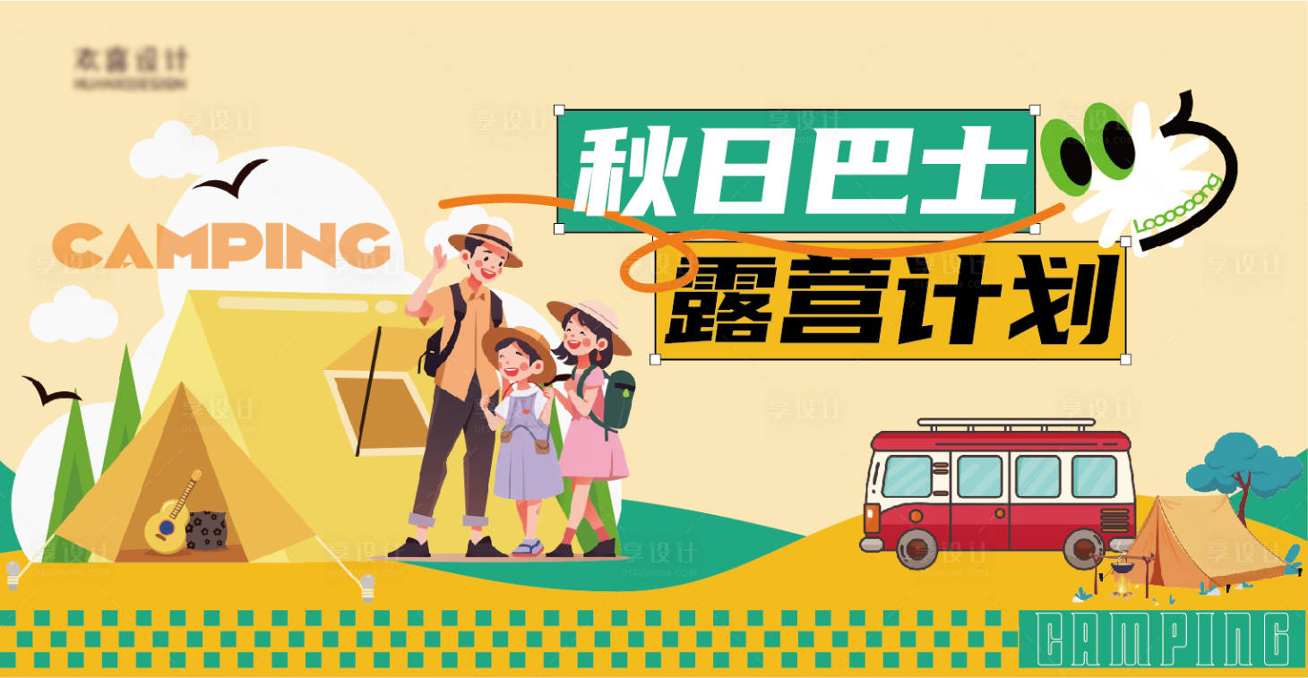 源文件下載【享設計】搜索編號：75190026326731983【秋日露營計劃海報】